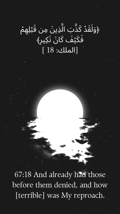 67:18 اور جھٹلا چکے تھے جو لوگ ان سے پہلے تھے اور کیا تھا میری ملامت۔