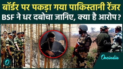 BSF ने पकड़ा Pakistan का रेंजर | BSF Jawan Purnam Kumar | BSF Capture Pak Ranger | वनइंडिया हिंदी