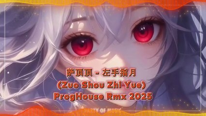 萨顶顶 - 左手指月 (Zuo Shou Zhi Yue) ProgHouse Rmx 2025 By HARUMSLOT
