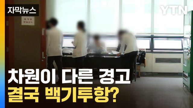 [자막뉴스] 꿈쩍 않던 의대생 균열 만든 대학의 '최후 통첩' / YTN