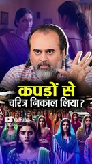 कपड़ों से चरित्र निकाल लिया? || आचार्य प्रशांत