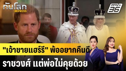 "เจ้าชายแฮร์รี" พ้อ อยากคืนดีราชวงศ์ แต่พ่อไม่คุยด้วย |ทันโลก EXPRESS |  4 พ.ค. 68