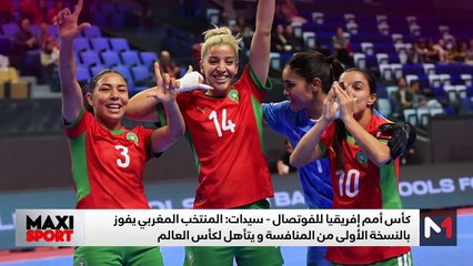 عادل السايح يتحدث عن تألق لبؤات الأطلس في "كان"  المغرب - 03/05/2025