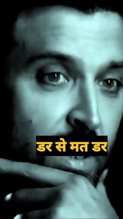 डर से मत डर #motivational