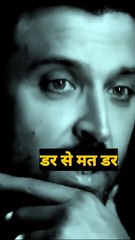 डर से मत डर #motivational