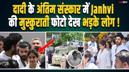 Janhvi Kapoor की दादी Nirmal Kapoor के अंतिम संस्कार में मुस्कुराती हुई Photo Viral, देख भड़के लोग !