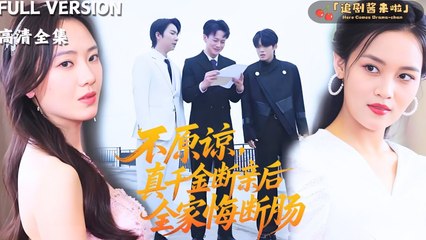 [ENGSUB-#shortdrama ]  The whole family spoiled the fake daughter like a princess but ignored their own daughter