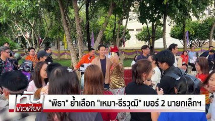 สส.พปชร. เผย "บิ๊กป้อม" ถูกทาบทามคืนรัฐบาล  | ทันข่าวเที่ยง | 4 พ.ค. 68 | PART 2