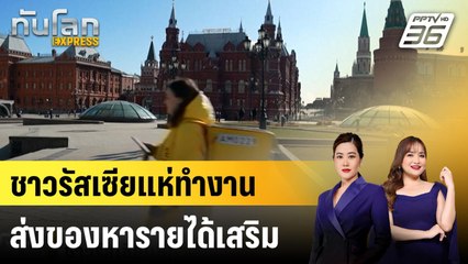 ชาวรัสเซียแห่ทำงานส่งของหารายได้เสริมรับธุรกิจอีคอมเมิร์ซบูม  |ทันโลก EXPRESS |  4 พ.ค. 68