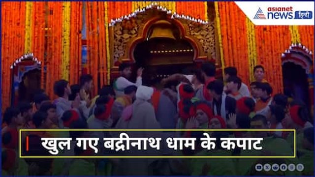 Badrinath Dham Open : खुले बद्रीनाथ धाम के कपाट, Army ने बजाई बैंड की धुन