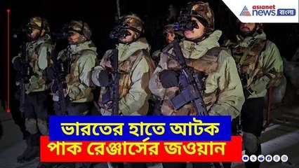 India vs Pakistan: BSF জওয়ানের পাল্টা, ভারতের হাতে আটক পাক রেঞ্জার্সর জওয়ান
