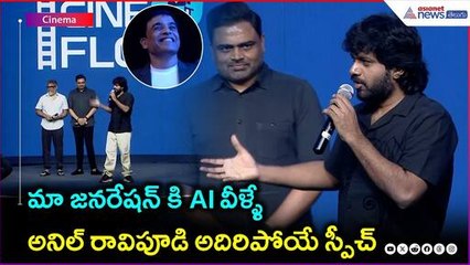 Director Anil Ravipudi Speech | మా జనరేషన్ కి AI వీళ్ళే | Asianet News Telugu