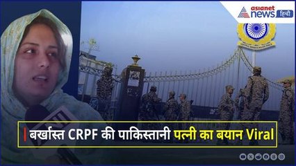 शादी की बात छिपाने के आरोप में बर्खास्त CRPF Munir Ahmed की Pakistani पत्नी का बयान Viral
