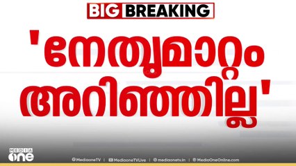 'നേതൃമാറ്റം അറിഞ്ഞില്ല; സ്ഥാനത്ത് നിന്ന് മാറില്ല' കെ സുധാകരൻ