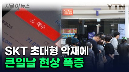 SKT 해킹 악재는 기회?...투자금 몰린 '겁 없는 베팅' [지금이뉴스]  / YTN