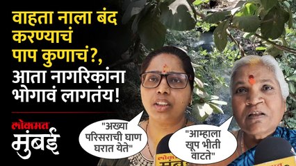 वाहता नाला अचानक केला बंद, दरवर्षी नाल्याचं पाणी नागरिकांच्या घरात