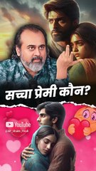 सच्चा प्रेमी कौन? || आचार्य प्रशांत