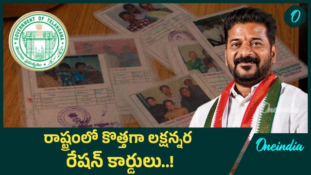 New Ration Cards: తెలంగాణలో కొనసాగుతోన్న రేషన్ కార్డుల జారీ ప్రక్రియ | Oneindia Telugu