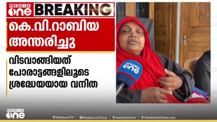 സാക്ഷരതാ പ്രവർത്തക പത്മശ്രീ കെ വി റാബിയ അന്തരിച്ചു