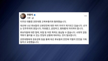 우 의장 "이 대행과 통화...대선후보 안전우려 전달" / YTN