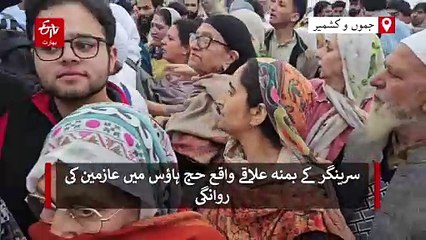 سرینگر: سفر محمود پر جانے والا پہلا حج قافلہ مقدس سرزمین کی جانب روانہ، بمنہ حج ہاؤس میں رقت آمیز مناظر