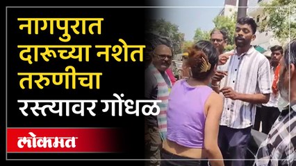 नागपुरात दारूच्या नशेत तरुणीचा रस्त्यावर गोंधळ