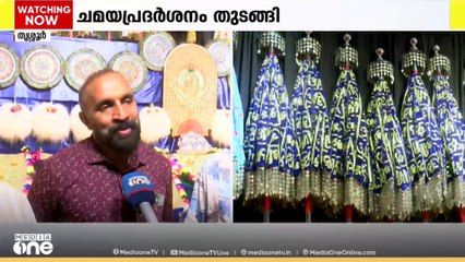 തൃശൂർ പൂരം: ചമയപ്രദർശനത്തിൽ വ്യത്യസ്തതയുമായി തിരുവമ്പാടി ദേവസ്വം