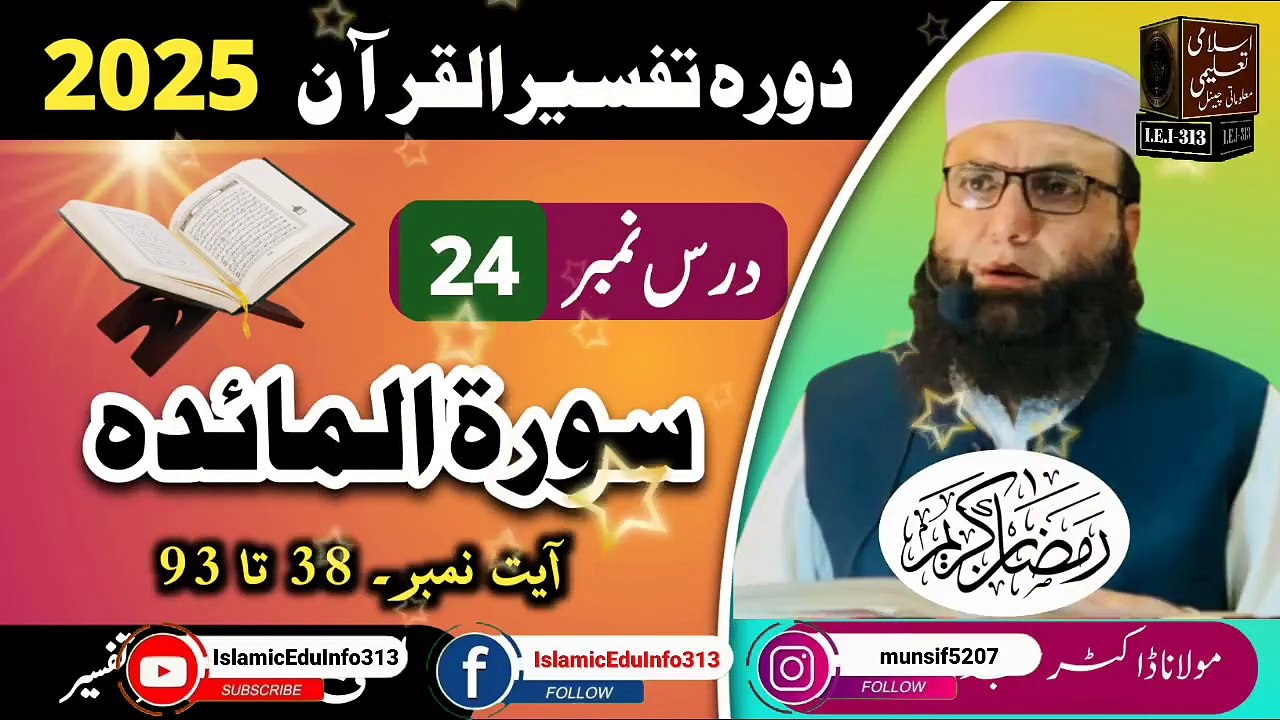 Dars #24- Dora Tafseer ul Quran #2025
