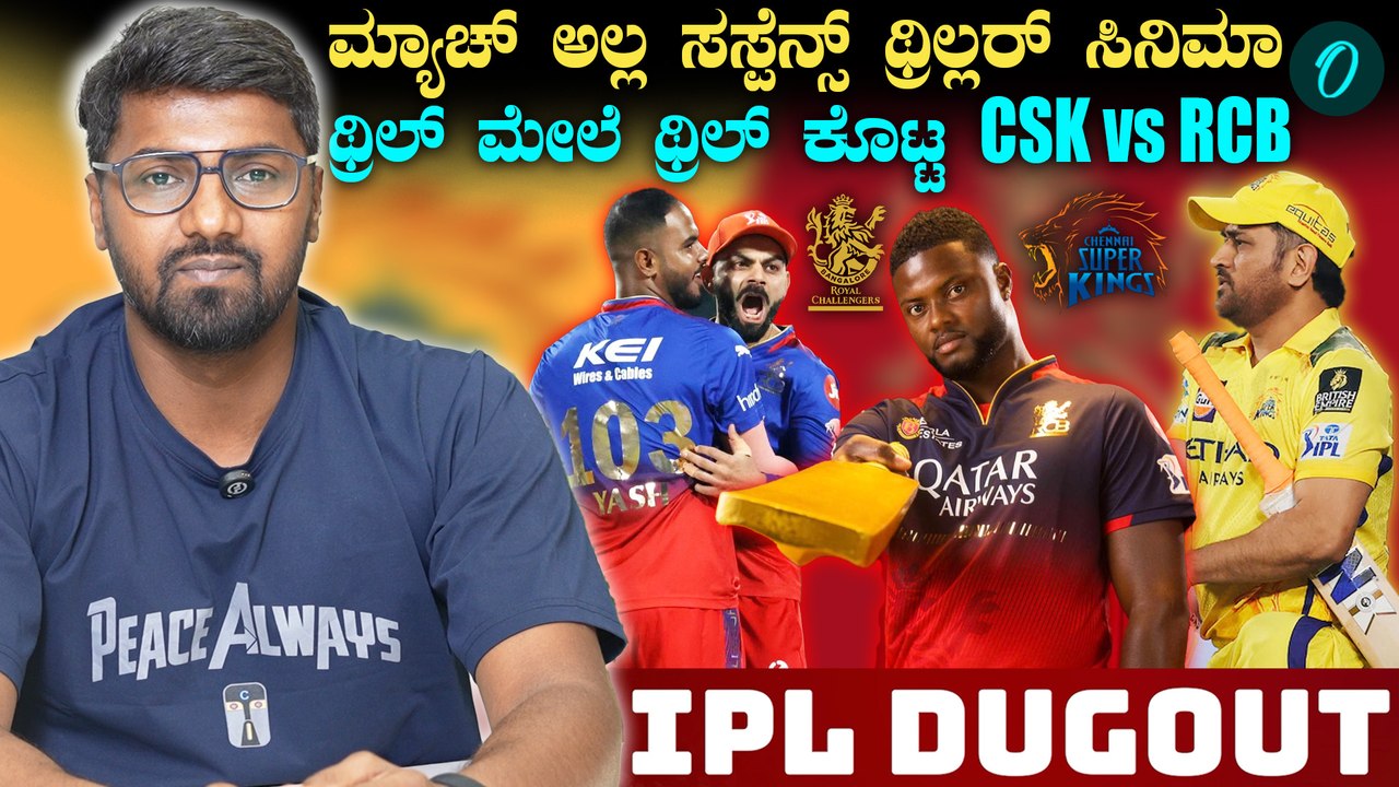 IPL 2025 | Kohli | RCB vs CSK ಚಿನ್ನಸ್ವಾಮಿಯಲ್ಲಿ RCB vs CSK ಫ್ಯಾನ್ಸ್ ಜೋಷ್ ಬೆಂಕಿ