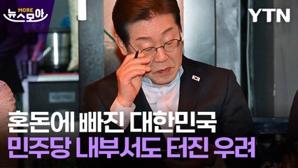 [뉴스모아] "탄핵만이 답인가" 결국 민주당 내부에서도…대한민국 바라보는 외신은 '경악' / YTN