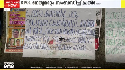 കെപിസിസി നേതൃമാറ്റം സംബന്ധിച്ച് പ്രതിഷേധവുമായി എറണാകുളം ആലുവയിൽ വ്യാപക പോസ്റ്റർ
