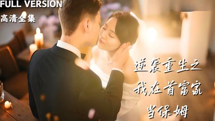 [ENG  SUB -  #shortshort ]]  Rebirth and Revenge  I Became a Nanny in the Tycoon’s Home -  Qi Yujie × Yang Chuanbei