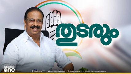 ചെക്ക് വെച്ച് സുധാകരൻ | KPCC President | K Sudhakaran | Leadership Change | First Roundup