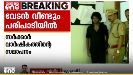 ഇടുക്കിയിൽ സർക്കാർ പരിപാടിയിൽ വേടൻ എത്തും; പരിപാടി  നാളെ വൈകിട്ട്