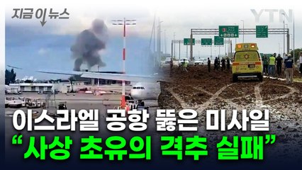 "이스라엘군, 사상 초유 격추 실패"...후티 미사일, 텔아비브 공항에 낙하 [지금이뉴스] / YTN