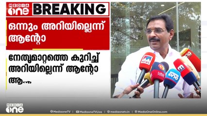 'KPCC അധ്യക്ഷ സ്ഥാനവുമായി ബന്ധപ്പെട്ട യാതൊരു അറിവും തനിക്ക് ലഭിച്ചിട്ടില്ല': ആന്റോ ആൻറണി എംപി
