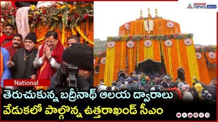 తెరుచుకున్న బద్రీనాథ్‌ ఆలయ ద్వారాలు...వేడుకలో పాల్గొన్న ఉత్తరాఖండ్ సీఎం | Asianet News Telugu