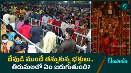Tirumala  -  శ్రీవారి ఆలయం మహాద్వారం వద్ద భక్తుల తోపులాట | Oneindia Telugu
