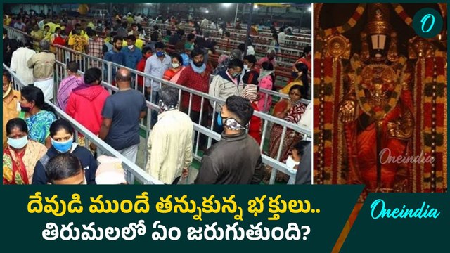Tirumala - శ్రీవారి ఆలయం మహాద్వారం వద్ద భక్తుల తోపులాట | Oneindia Telugu