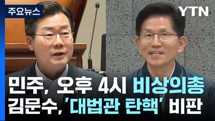 민주 "조희대 청문회·국조·특검"...김문수 "히틀러보다 더해" / YTN