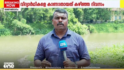 കോട്ടയം ഭരണങ്ങാനത്ത് മീനച്ചിൽ ആറ്റിൽ കാണാതായ വിദ്യാർഥികൾക്കായുള്ള തിരച്ചിൽ തുടരുന്നു