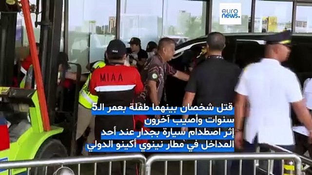 مقتل شخصين في الفلبين إثر اصطدام سيارة بممر رئيسي في مطار مانيلا