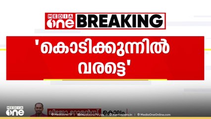 'KPCC അധ്യക്ഷനായി ഇത്തവണ കൊടിക്കുന്നിൽ സുരേഷ് വരട്ടെ'