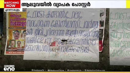 കെപിസിസി നേതൃമാറ്റം സംബന്ധിച്ച് പ്രതിഷേധവുമായി എറണാകുളം ആലുവയിൽ വ്യാപക പോസ്റ്റർ