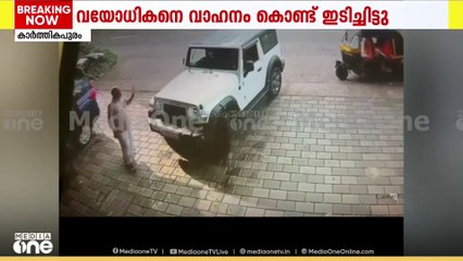 വാഹനം വാട്ടർ സർവീസ് ചെയ്തതിലെ തർക്കം; വയോധികനെ വാഹനം കൊണ്ട് ഇടിച്ചിട്ടെന്ന് പരാതി