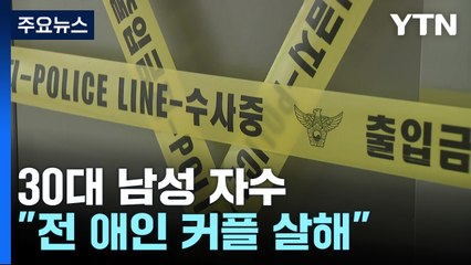 "오피스텔에서 전 애인 커플 살해"...30대 남성 자수 / YTN