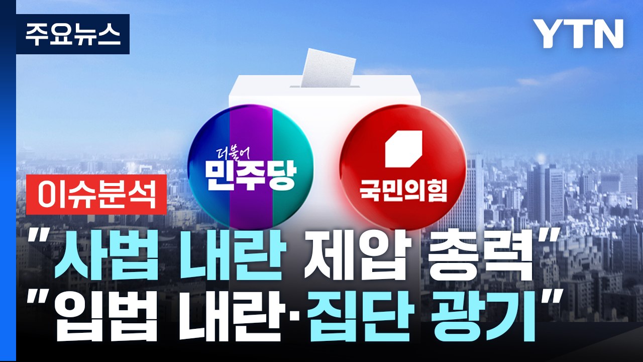 민주 "사법 내란 제압 총력"...국민의힘 "입법 내란·집단 광기" / YTN