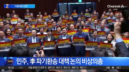 박찬대 “모든 권한·수단 총동원해 사법 내란 제압”