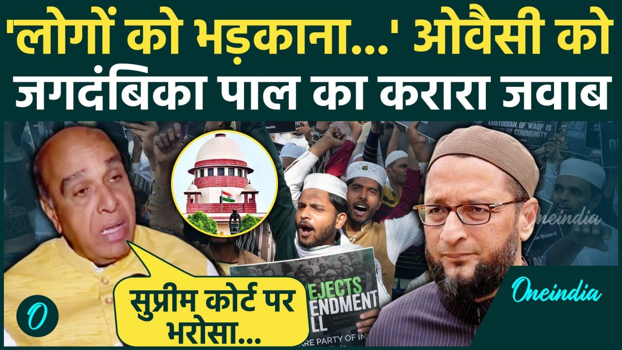 Asaduddin Owaisi को Jagdambika Pal का करारा जवाब, Waqf Bill पर सुनाया | Supreme Court | वनइंडिया