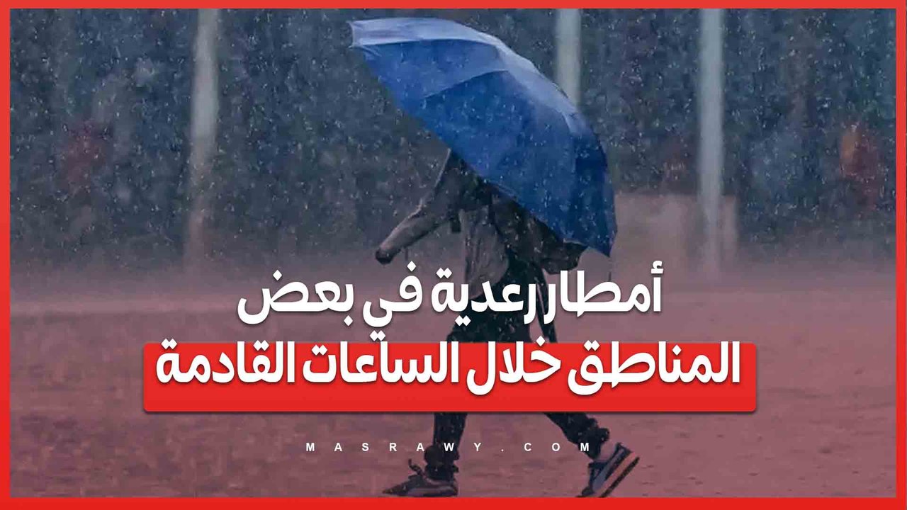 تحذير من الأرصاد: أمطار رعدية في بعض المناطق خل...